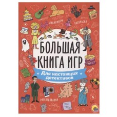 БОЛЬШАЯ КНИГА ИГР. ДЛЯ НАСТОЯЩИХ ДЕТЕКТИВОВ 978-5-378-34130-6