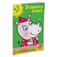Дошкольная мозаика (4-5 лет) Обложка Махаон Земцова О.Н. Развиваем память (4-5 лет)
