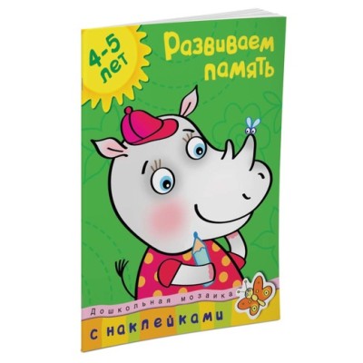Дошкольная мозаика (4-5 лет) Обложка Махаон Земцова О.Н. Развиваем память (4-5 лет)