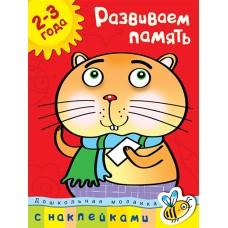 Дошкольная мозаика (2-3 года) Махаон Обложка 215х285 Земцова О.Н. Развиваем память (2-3 года)