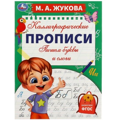 Пишем буквы и слоги М А Жукова Каллиграфические прописи 195х275 мм 16 стр Умка  978-5-506-07766-4