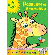 Дошкольная мозаика (4-5 лет) Махаон Обложка 215х285 Земцова О.Н. Развиваем внимание (4-5 лет)
