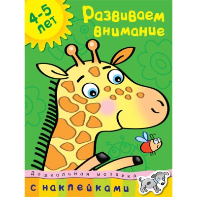 Дошкольная мозаика (4-5 лет) Махаон Обложка 215х285 Земцова О.Н. Развиваем внимание (4-5 лет)