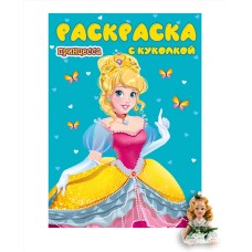 РАСКРАСКА ДЛЯ ДЕВЧОНОК. ПРИНЦЕССА
