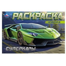 Суперкары Горизонтальная раскраска 210х140 мм Скрепка 8 стр Умка 978-5-506-09163-9