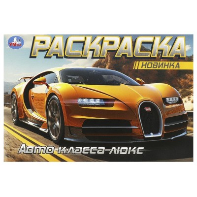 Авто класса люкс Горизонтальная раскраска 210х140 мм Скрепка 8 стр Умка 978-5-506-09164-6