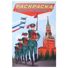 РАСКРАСКА для мальчиков. СОВРЕМЕННЫЕ СУПЕРГЕРОИ. Солдаты-победители