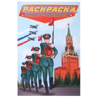 РАСКРАСКА для мальчиков. СОВРЕМЕННЫЕ СУПЕРГЕРОИ. Солдаты-победители