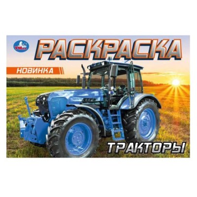 Тракторы Раскраска 210х140 мм Скрепка 8 стр Умка 978-5-506-09614-6