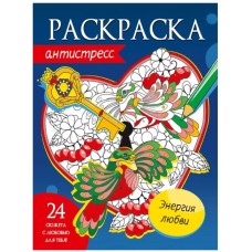 РАСКРАСКА-АНТИСТРЕСС. ЭНЕРГИЯ ЛЮБВИ 978-5-378-33880-1