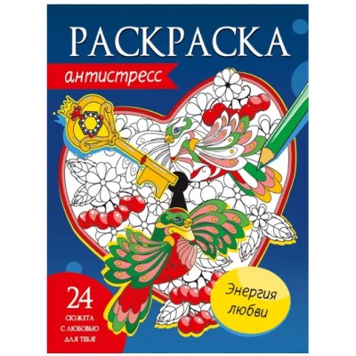 РАСКРАСКА-АНТИСТРЕСС. ЭНЕРГИЯ ЛЮБВИ 978-5-378-33880-1