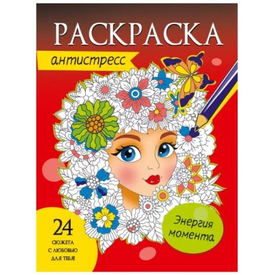 РАСКРАСКА-АНТИСТРЕСС. ЭНЕРГИЯ МОМЕНТА 978-5-378-33879-5