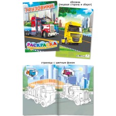 Раскраска А4 410-3 Грузовики