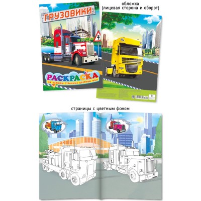 Раскраска А4 410-3 Грузовики