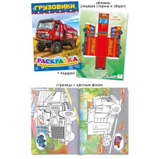 Раскраска А4 410-4 Грузовики