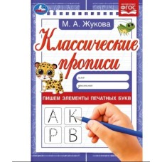 Пишем элементы печатных букв М А Жукова Классические прописи 145х210мм 8 стр Умка 978-5-506-07541-7