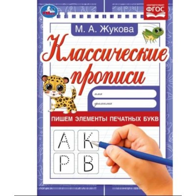 Пишем элементы печатных букв М А Жукова Классические прописи 145х210мм 8 стр Умка 978-5-506-07541-7