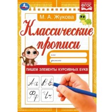 Пишем элементы курсивных букв М А Жукова Классические прописи 145х210мм 8 стр Умка 978-5-506-07915-6
