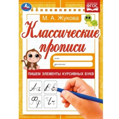 Пишем элементы курсивных букв М А Жукова Классические прописи 145х210мм 8 стр Умка 978-5-506-07915-6