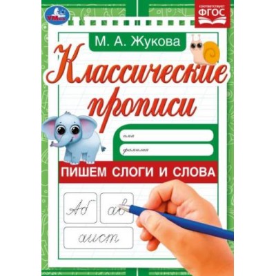 Пишем слоги и слова Жукова М А Классические прописи 145х210мм Скрепка 8 стр Умка 978-5-506-07917-0