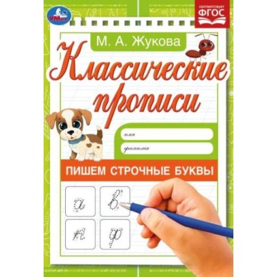 Пишем строчные буквы Жукова М А Классические прописи 145х210мм Скрепка 8 стр Умка 978-5-506-07607-0