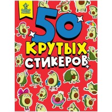 СТИКЕРБУК А5 4л. АВОКАДОМАНИЯ 461-0-144-87360-4