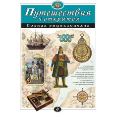Атласы и энциклопедии. Полные энциклопедии Мирнова С.С., Ананьева Е.Г. 7БЦ Путешествия и открытия. Полная энциклопедия
