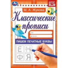 Пишем печатные буквы Жукова М А Классические прописи 145х210мм Скрепка 8 стр Умка 978-5-506-05589-1