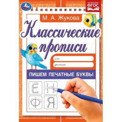 Пишем печатные буквы Жукова М А Классические прописи 145х210мм Скрепка 8 стр Умка 978-5-506-05589-1