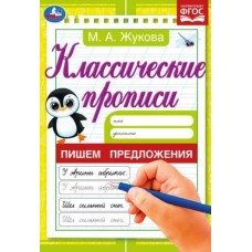 Пишем предложения Жукова М А Классические прописи 145х210 мм Скрепка 8 стр Умка 978-5-506-07918-7