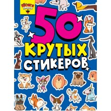 СТИКЕРБУК А5 4л ПЁСИКИ НЯШКИ 462-0-129-76284-7