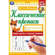 Пишем цифры и решаем примеры Жукова М А Классические прописи 145х210мм 8стр Умка 978-5-506-07920-0