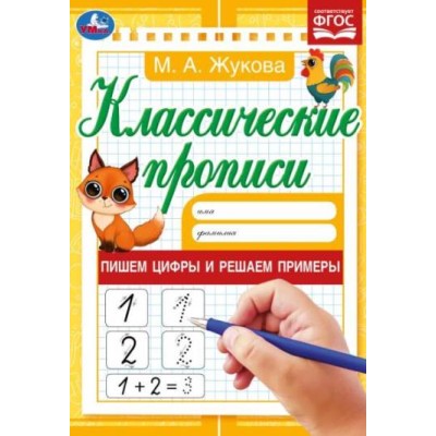 Пишем цифры и решаем примеры Жукова М А Классические прописи 145х210мм 8стр Умка 978-5-506-07920-0