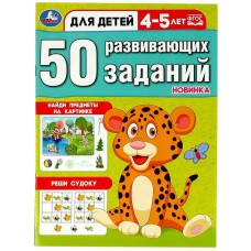 50 развивающих заданий Для детей 4-5 лет 197х260 мм Скрепка 16 стр Умка 978-5-506-08643-7