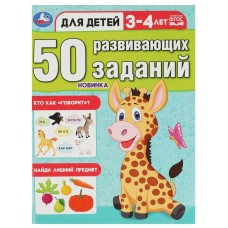 50 развивающих заданий Для детей 3-4 лет 197х260 мм Скрепка 16 стр Умка 978-5-506-08641-3