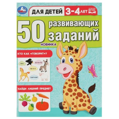 50 развивающих заданий Для детей 3-4 лет 197х260 мм Скрепка 16 стр Умка 978-5-506-08641-3