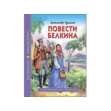 ШКОЛЬНАЯ БИБЛИОТЕКА. ПОВЕСТИ БЕЛКИНА (А.С. Пушкин)