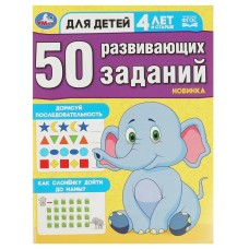 50 развивающих занятий Для детей 4 лет и старше 197х260 мм Скрепка 16 стр Умка 978-5-506-08642-0