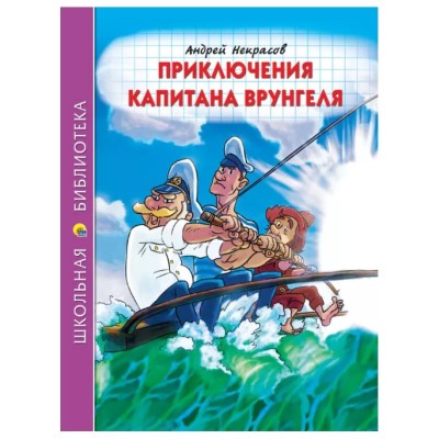 ШКОЛЬНАЯ БИБЛИОТЕКА. ПРИКЛЮЧЕНИЯ КАПИТАНА ВРУНГЕЛЯ (А.Некрасов)