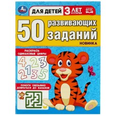50 развивающих заданий Для детей 3 лет и старше 197х260 мм Скрепка 16 стр Умка 978-5-506-08640-6