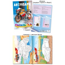 Раскраска А5 588-4 Автопарк