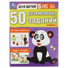 50 развивающих заданий Для детей 5 лет и старше 197х260 мм Скрепка 16 стр Умка 978-5-506-08644-4