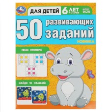 50 развивающих заданий Для детей 6 лет и старше 197х260 мм Скрепка 16 стр Умка 978-5-506-08646-8