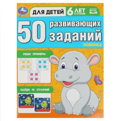 50 развивающих заданий Для детей 6 лет и старше 197х260 мм Скрепка 16 стр Умка 978-5-506-08646-8