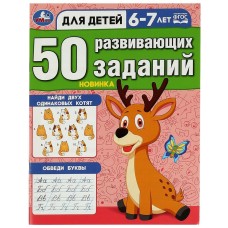 50 развивающих заданий Для детей 6-7 лет 197х260 мм Скрепка 16 стр Умка 978-5-506-08647-5