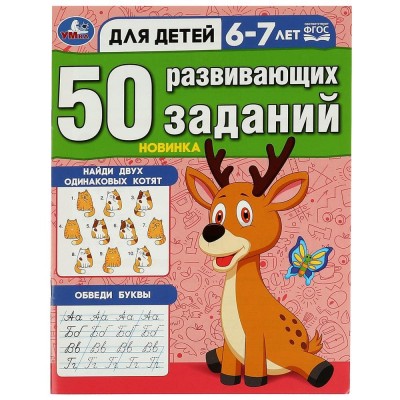 50 развивающих заданий Для детей 6-7 лет 197х260 мм Скрепка 16 стр Умка 978-5-506-08647-5