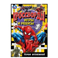 Герои вселенной Кроссворды игры и ребусы 145х210 мм Скрепка 16 стр Умка 978-5-506-09189-9