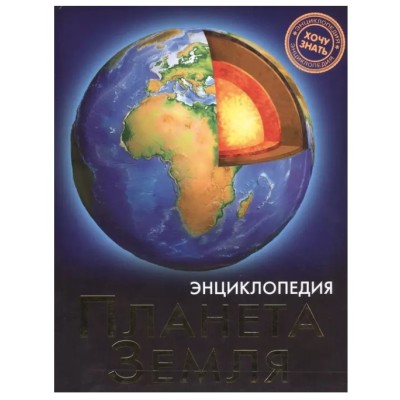 ЭНЦИКЛОПЕДИЯ. ХОЧУ ЗНАТЬ. ДИНОЗАВРЫ