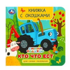Кто что ест Синий Трактор Книжка с окошками для самых маленьких 120х120мм 10стр Умка 978-5-506-09081-6