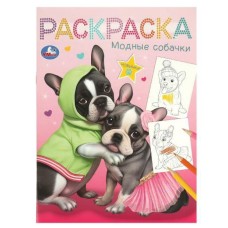 Модные собачки Раскраска 214х290 мм Скрепка 16 стр Умка 978-5-506-09461-6